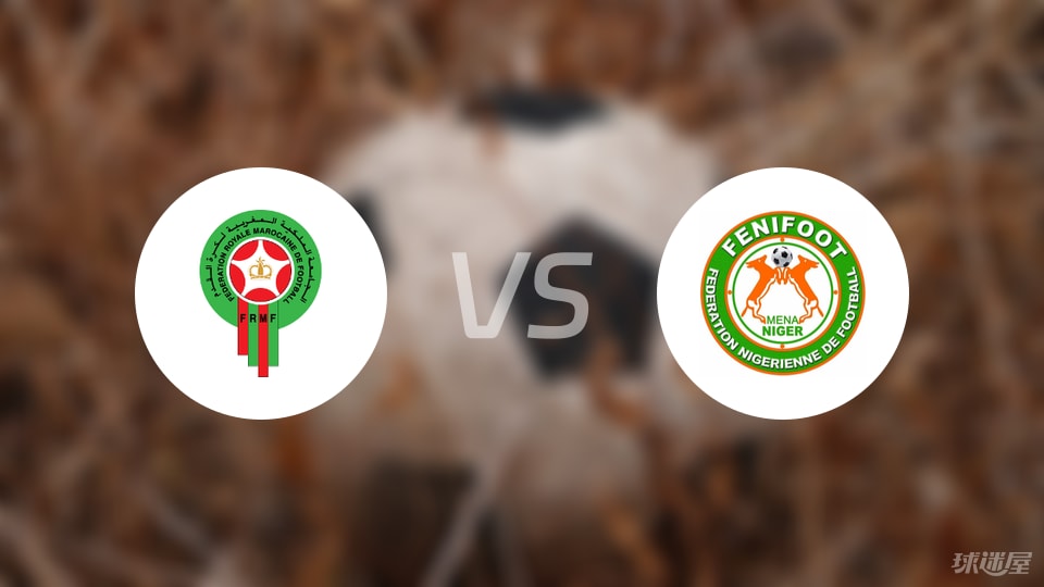 摩洛哥vs尼日尔比赛结果